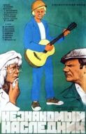 Постер Незнакомый наследник (1974)