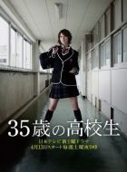 Постер 35-летняя школьница (2013)