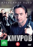 Постер Хмуров (2012)
