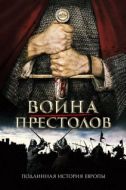 Постер Война престолов: Подлинная история Европы (2017)