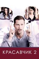 Постер Красавчик 2 (2009)