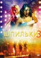 Постер Шпильки 3 (2010)