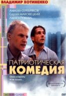 Постер Патриотическая комедия (1992)
