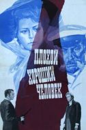 Постер Плохой хороший человек (1973)