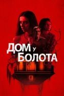 Постер Дом у болота (2021)