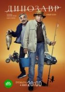 Постер Динозавр (2017)