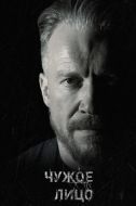 Постер Чужое лицо (2017)
