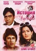 Постер История любви (1981)