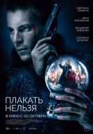 Постер Плакать нельзя (2022)