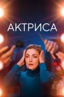 Постер Как актриса (2022)