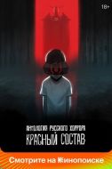 Постер Антология русского хоррора: Красный состав (2022)