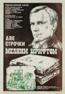 Постер Две строчки мелким шрифтом (1981)