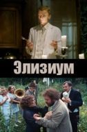 Постер Элизиум (2010)