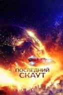 Постер Последний скаут (2017)