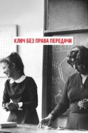 Постер Ключ без права передачи (1976)
