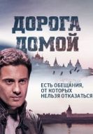 Постер Дорога домой (2014)