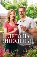 Постер Лето в винограднике (2017)
