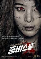 Постер Школа зомби (2014)