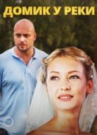 Постер Домик у реки (2014)