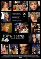 Постер Пять звёзд (2012)