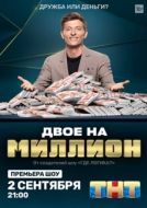 Постер Двое на миллион (2020)