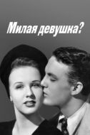 Постер Милая девушка? (1941)