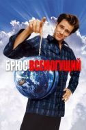 Постер Брюс Всемогущий (2003)