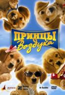Постер Принцы воздуха (2006)