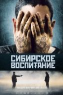 Постер Сибирское воспитание (2012)