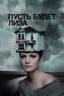 Постер Пусть будет Лиза (2018)