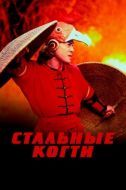 Постер Стальные когти (1993)