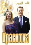 Постер Красотка (2012)