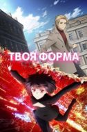 Постер Твоя форма (2025)
