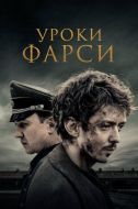 Постер Уроки фарси (2020)