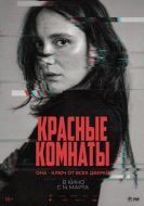 Постер Красные комнаты (2023)
