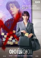 Постер Адвокат айдола (2025)