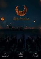 Постер Королевства огня (2019)