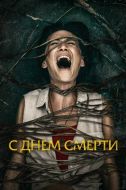 Постер С днем смерти (2020)