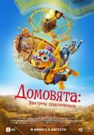 Постер Домовята: Навстречу приключениям (2022)