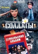 Постер Солдаты. Дембельский альбом (2008)