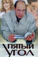 Постер Пятый угол (2001)