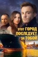 Постер Этот город последует за тобой (2017)