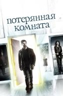 Постер Потерянная комната (2006)
