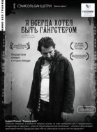 Постер Я всегда хотел быть гангстером  (2007)
