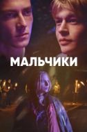 Постер Мальчики (2022)