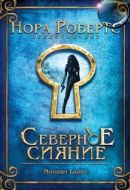 Постер Северное сияние (2009)
