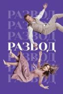 Постер Развод (2016)