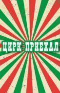 Постер Цирк приехал (1987)