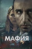 Постер Мафия (2024)