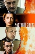 Постер Частный заказ (2007)